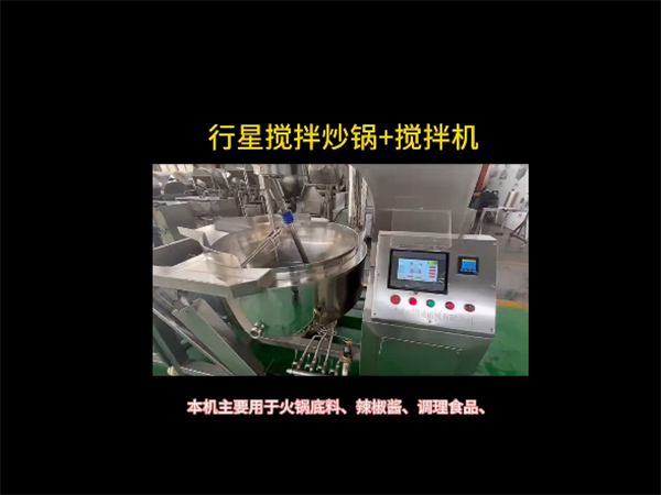 行星攪拌炒鍋、攪拌機視頻
